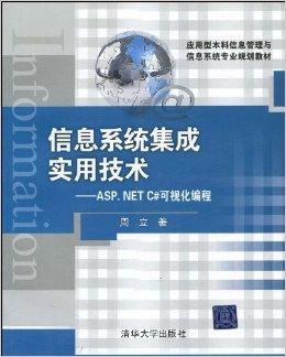 信息系統(tǒng)集成實用技術與ASP.NET C#在信息技術咨詢服務中的應用